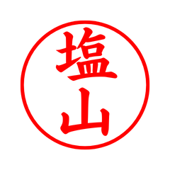 04081_Shioyama's Simple Seal