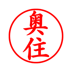 04086_Okuzumi's Simple Seal