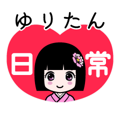 ゆりたん（日常）のLINEスタンプ