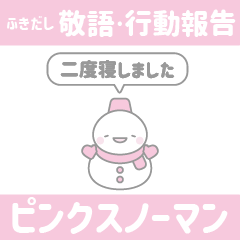 ふきだしスノーマン４敬語行動報告ピンク色