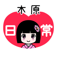 木原（日常）のLINEスタンプ