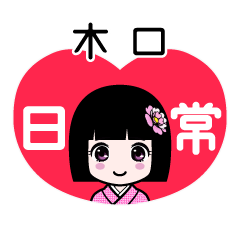 木口（日常）のLINEスタンプ