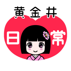 黄金井（日常）のLINEスタンプ