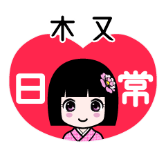 木又（日常）のLINEスタンプ