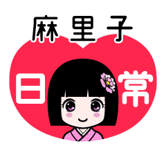 麻里子（日常）のLINEスタンプ