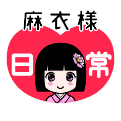 麻衣様（日常）のLINEスタンプ