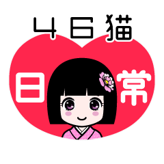 ４６猫（日常）のLINEスタンプ