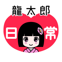 龍太郎（日常）のLINEスタンプ