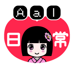 Ａａｌ（日常）のLINEスタンプ