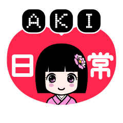 ＡＫＩ（日常）のLINEスタンプ