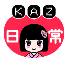 ＫＡＺ（日常）のLINEスタンプ