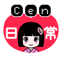 Ｃｅｎ（日常）のLINEスタンプ