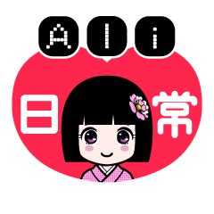 Ａｌｉ（日常）のLINEスタンプ