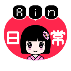 Ｒｉｎ（日常）のLINEスタンプ