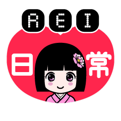 ＲＥＩ（日常）のLINEスタンプ