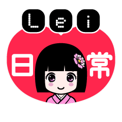 Ｌｅｉ（日常）のLINEスタンプ