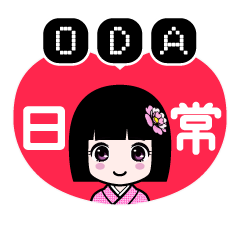 ＯＤＡ（日常）のLINEスタンプ