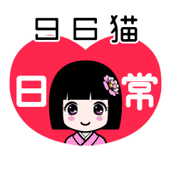 ９６猫（日常）のLINEスタンプ