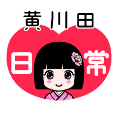 黄川田（日常）のLINEスタンプ
