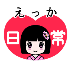 えっか（日常）のLINEスタンプ