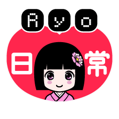 Ｒｙｏ（日常）のLINEスタンプ