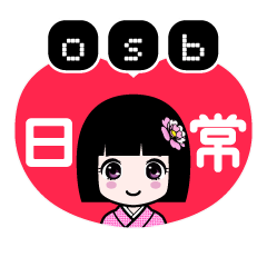 ｏｓｂ（日常）のLINEスタンプ