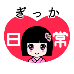 ぎっか（日常）のLINEスタンプ