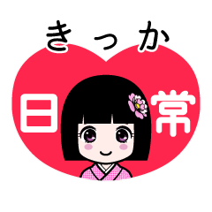 きっか（日常）のLINEスタンプ