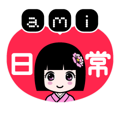 ａｍｉ（日常）のLINEスタンプ