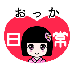 おっか（日常）のLINEスタンプ