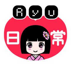 Ｒｙｕ（日常）のLINEスタンプ