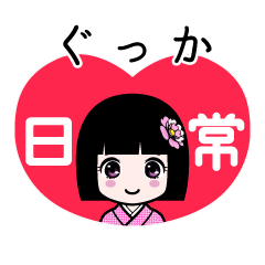 ぐっか（日常）のLINEスタンプ