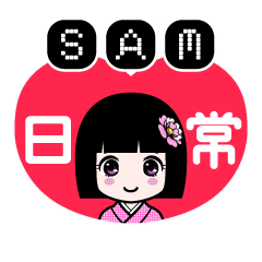 ＳＡＭ（日常）のLINEスタンプ