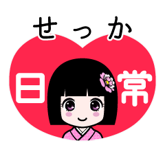 せっか（日常）のLINEスタンプ