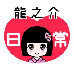 龍之介（日常）のLINEスタンプ