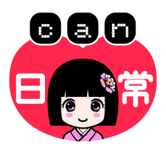 ｃａｎ（日常）のLINEスタンプ