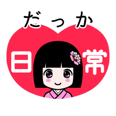 だっか（日常）のLINEスタンプ