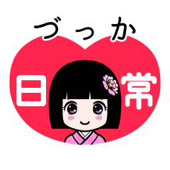 づっか（日常）のLINEスタンプ