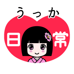 うっか（日常）のLINEスタンプ