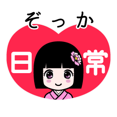 ぞっか（日常）のLINEスタンプ
