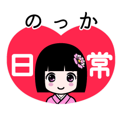 のっか（日常）のLINEスタンプ