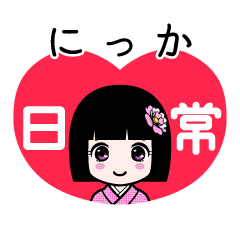 にっか（日常）のLINEスタンプ