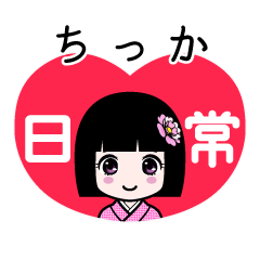 ちっか（日常）のLINEスタンプ