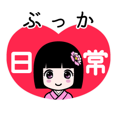 ぶっか（日常）のLINEスタンプ