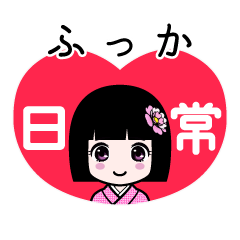 ふっか（日常）のLINEスタンプ