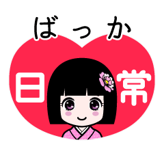 ばっか（日常）のLINEスタンプ