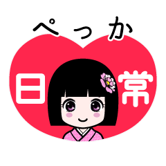 ぺっか（日常）のLINEスタンプ