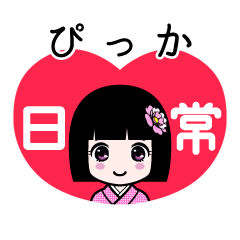 ぴっか（日常）のLINEスタンプ