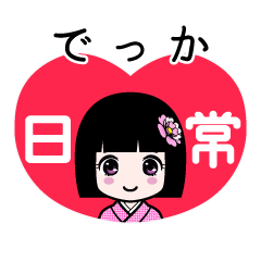 でっか（日常）のLINEスタンプ