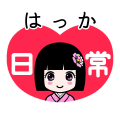はっか（日常）のLINEスタンプ